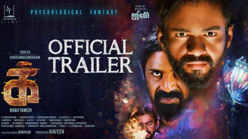 IKK Tamil Movie – Official Trailer | ‘க்’ | Gurusomasundaram | Yogesh | Babu Tamizh | Trend Music