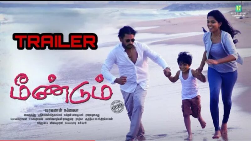 Meendum Official Trailer | Kathiravan | Anagha | Sharavanan Subbaiya | Naren Balakumar |