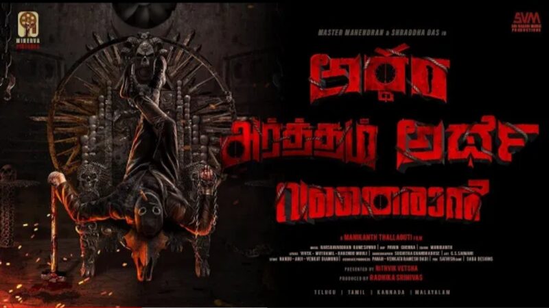 #ArrdhamTelugu#ArrthamTamil#ArrthaKannda#YdharanMalayalam Motion poster | Mahendran,Shraddhadas