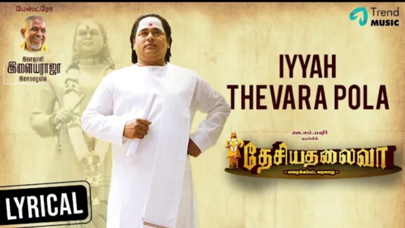 Iyyah Thevara Pola Lyrical | Desiya Thalaivar | Isaignani Ilaiyaraaja | JM Bashir | Aravintha Raj