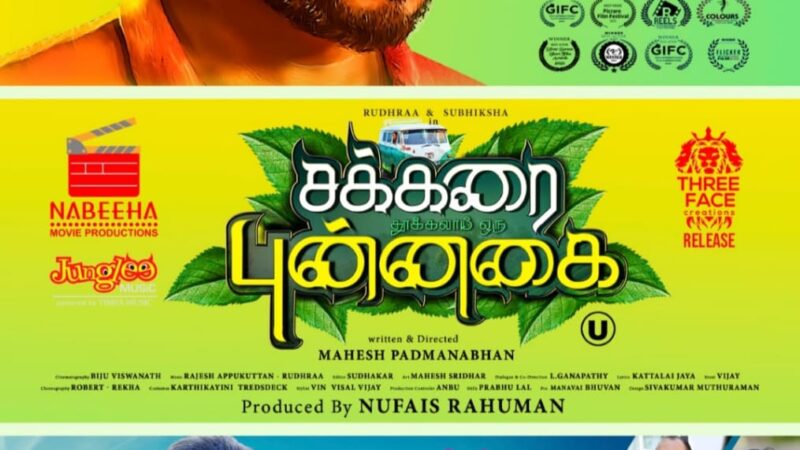 சக்கரை தூக்கலா ஒரு புன்னகை திரை விமர்சனம் ரேட்டிங் –2. /5.