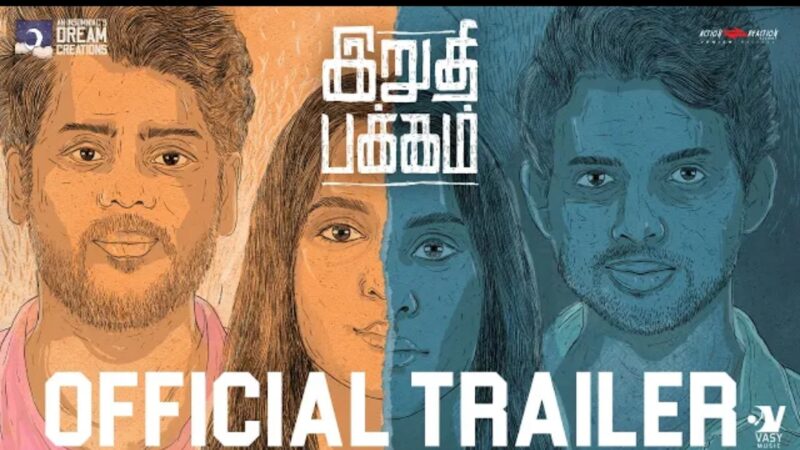 Irudhi Pakkam Official Trailer | Amrutha Srinivasan | Rajesh | Mano Ve Kannathasan | Jones Rupert