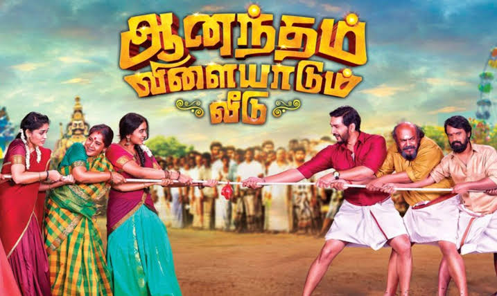 ஆனந்தம் விளையாடும் வீடு திரை விமர்சனம் ரேட்டிங் –2 /5.