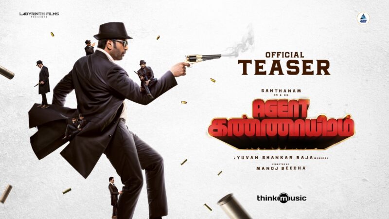 Agent Kannayiram – Official Teaser | Santhanam, Riya Suman | Manoj Beedha | Yuvan Shankar Raja