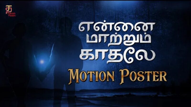 Ennai Maatrum Kadhale Tamil Movie | Official Motion Poster | Viswakarthikeya | Hrithika Srinivas