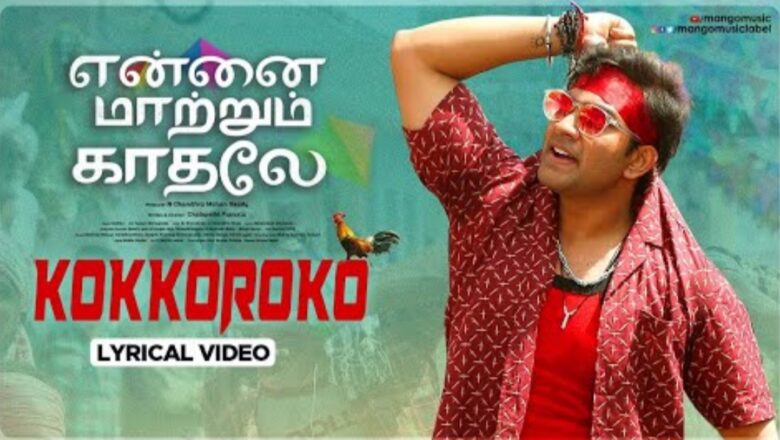 Ennai Maatrum Kadhale Tamil Movie | Kokkoroko Lyrical Video | Vishva Karthikeya | Hrithika Srinivas