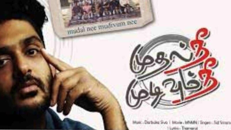 முதல் நீ முடிவும் நீ திரை விமர்சனம் ரேட்டிங் –3.5 /5