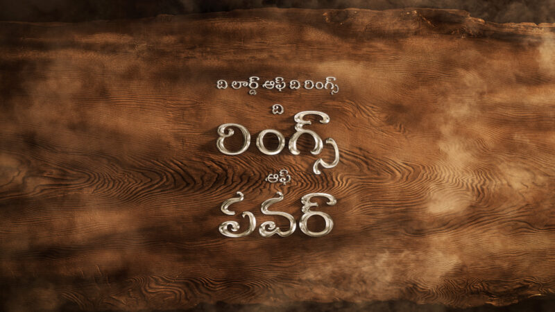 ప్రైమ్ వీడియో లో అత్యంత ఎదురుచూస్తున్న 2022 లోని కొత్త సిరీస్ శీర్షికను వెల్లడించింది ది లార్డ్ ఆఫ్ ది రింగ్స్: ది రింగ్స్ ఆఫ్ పవర్ ఈ టైటిల్ ట్రీట్‌మెంట్ లైవ్-యాక్షన్ స్ప్లెండర్‌లో ఆవిష్కరించబడింది.