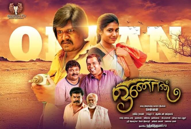 ஓணான் திரை விமர்சனம் ரேட்டிங் –2.25 /5