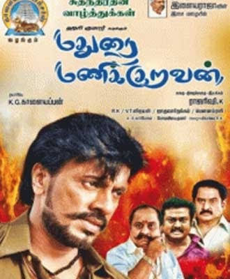 மதுரை மணிக்குறவர் திரை விமர்சனம் ரேட்டிங் –1.75 /5