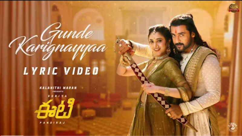 Gunde karignayyaa -Lyric Video | ET | Suriya | Sun Pictures | Pandiraj | D.Imman | PriyankaArulMohan