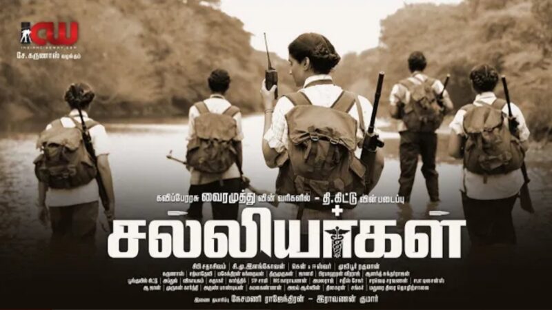 SALLIYARGAL TEASER | KAVIPERARASU VAIRAMUTHU | T.KITTU | S.KARUNAAS |