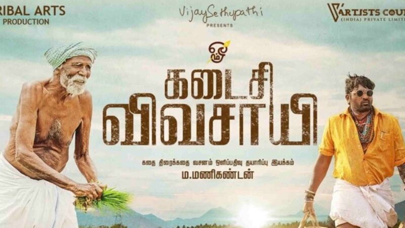 கடைசி விவசாயி  திரை விமர்சனம் ரேட்டிங் 4.5./ 5