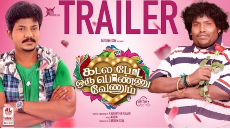 Kadala Poda Oru Ponnu Venum Trailer | P.Anantharajan | Jubin | D. Robinson | Yogi Babu,Azhar,Manisha