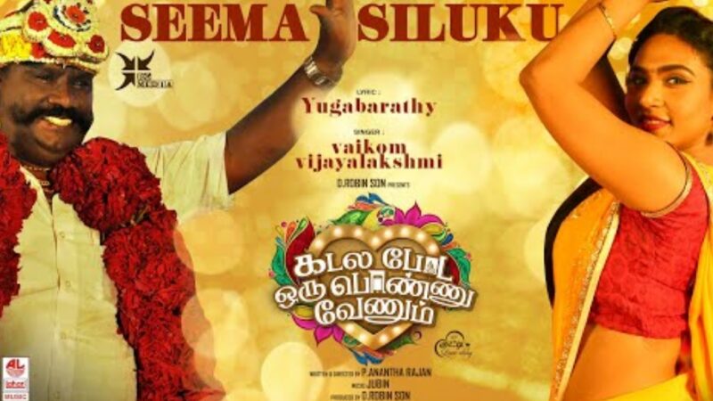 Seema Siluku Video Song | Kadala Poda Oru Ponnu Venum | Jubin | D. Robinson | P Anantha Rajan