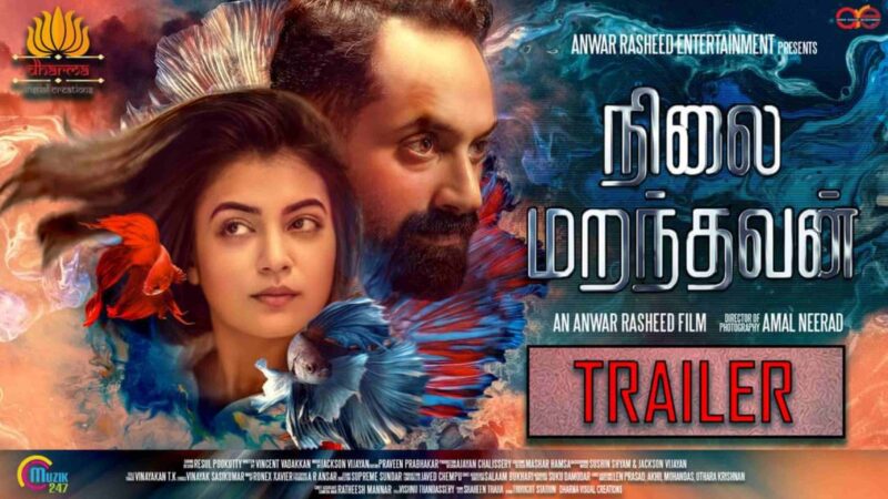 நிலை மறந்தவன் (Trance) – Official Trailer