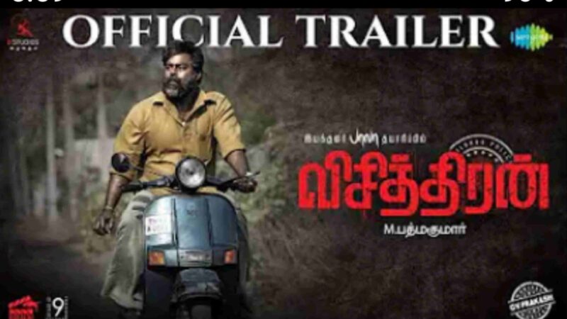 visithuran – Official Trailer | RK Suresh |Poorana | Padmakumar | GV Prakash kumar | Director Bala