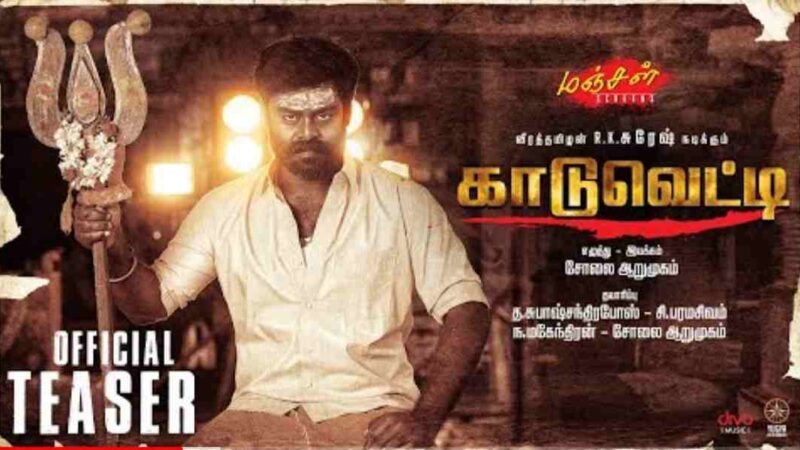 Kaduvetti Official Teaser | RK Suresh | Subramaniyam Shiva | Sharmila | Solai Arumugam