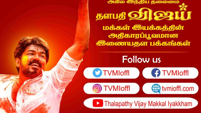 ‘விஜய் குருதியகம்’ ; விஜய் மக்கள் இயக்கத்தினரின் உயிர் காக்கும் புதிய முன்னெடுப்பு!!