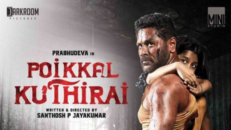 பொய்க்கால் குதிரை திரை விமர்சனம் ரேட்டிங்:-3.5/5