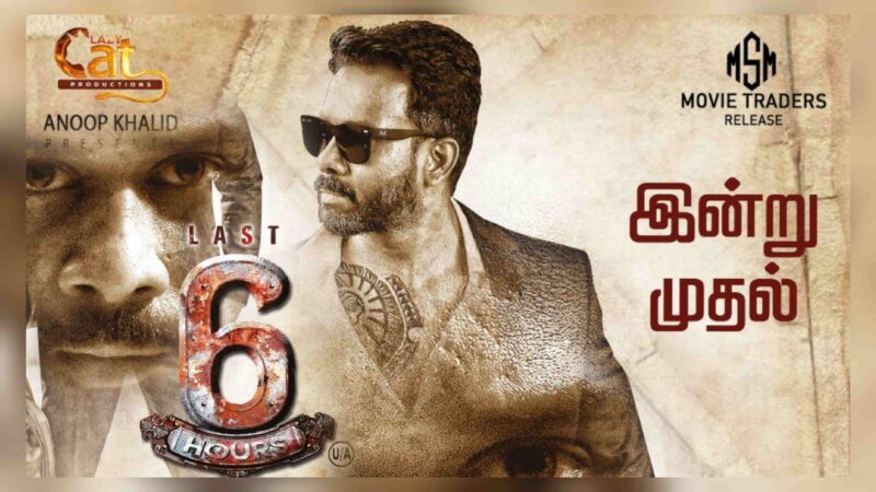 லாஸ்ட் 6 ஹவர்ஸ் திரை விமர்சனம் ரேட்டிங்:-2.25./5