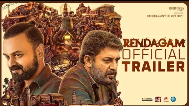 Rendagam Tamil Movie Trailer | Arvind Swami | Kunchacko Boban | Fellini T P | August Cinema
