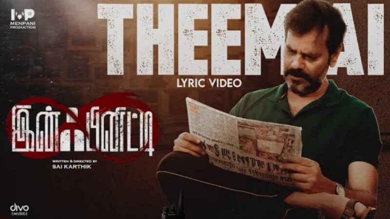 Theemai – Lyric Video | Infinity | Natty Nataraj | Vidya Pradeep | Sivam | Balasubramanian G|