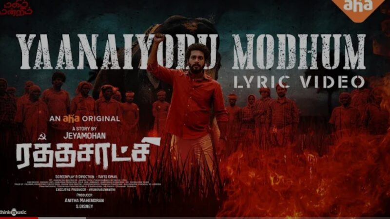 Yaanaiyodu Modhum Lyric Video | Rathasaatchi | An Aha Original |Jeyamohan| Rafiq Ismail | Javed Riaz