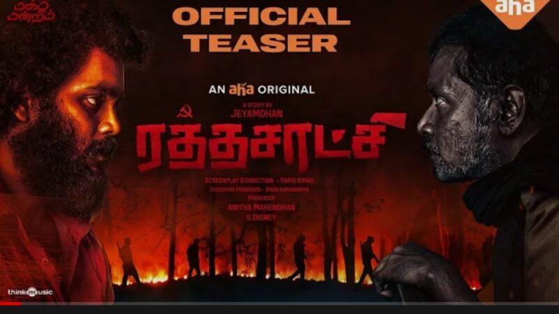 Rathasaatchi Official Teaser | An Aha Original | Jeyamohan| Rafiq | Anitha Mahendran | MagizhMandram