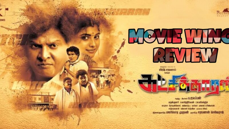கட்சிக்காரன் திரைவிமர்சனம் ரேட்டிங்:- 2.5 / 5.