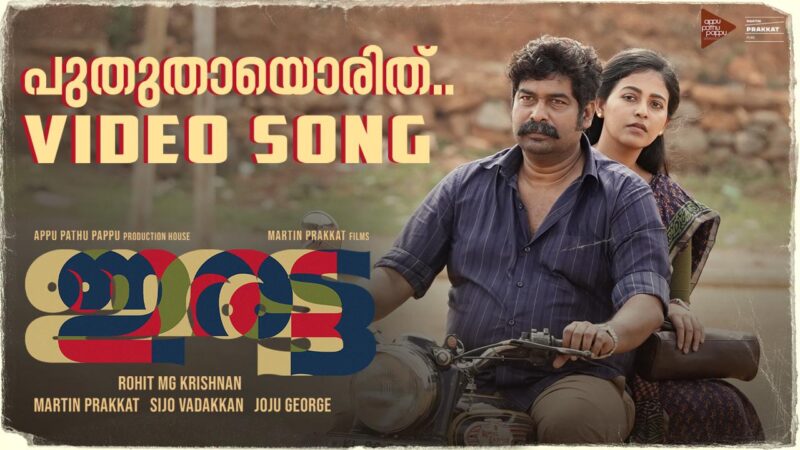 പ്രേക്ഷകർ ഇരുകൈയ്യും നീട്ടി സ്വീകരിച്ച ഇരട്ടയിലെ ‘പുതുതായൊരിത്’ ഗാനത്തിന്റെ വീഡിയോ പുറത്ത്.!!