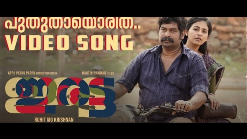 Puthuthayorith Video Song| IRATTA Movie | Joju George | Shahabaz Aman | Jakes Bejoy | Muhsin Parari|