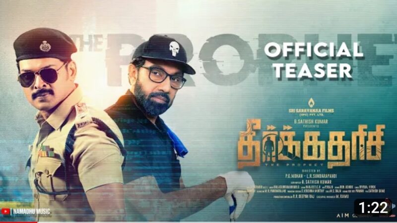 THEERKADARISHI OFFICIAL TEASER | Ajmal Amir | Sathyaraj | SRI SARAVANAA FILMS