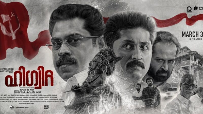 കാത്തിരിപ്പിനൊടുവിൽ “ഹിഗ്വിറ്റ” മാർച്ച് 31ന് തിയേറ്ററുകളിലേക്ക് .!