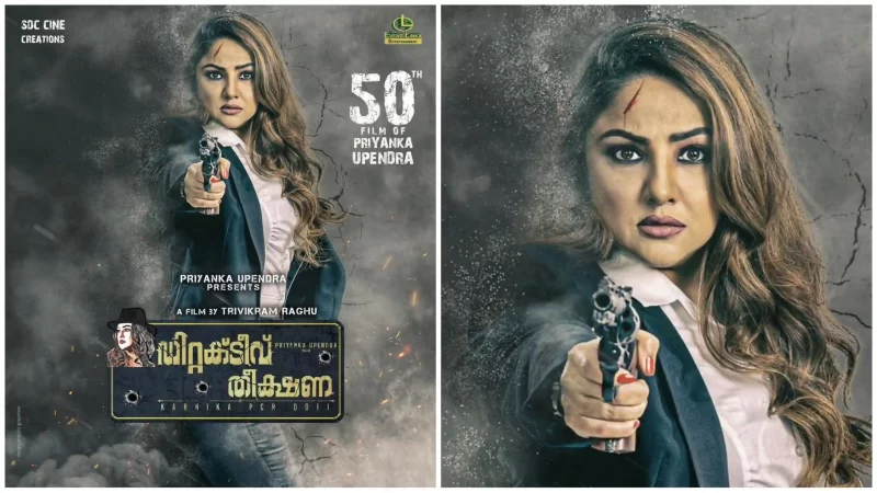 പാൻ ഇന്ത്യൻ ചിത്രം ‘ഡിറ്റക്ടീവ് തീക്ഷണ’ മലയാളത്തിൽ റിലീസിനൊരുങ്ങുന്നു.!!