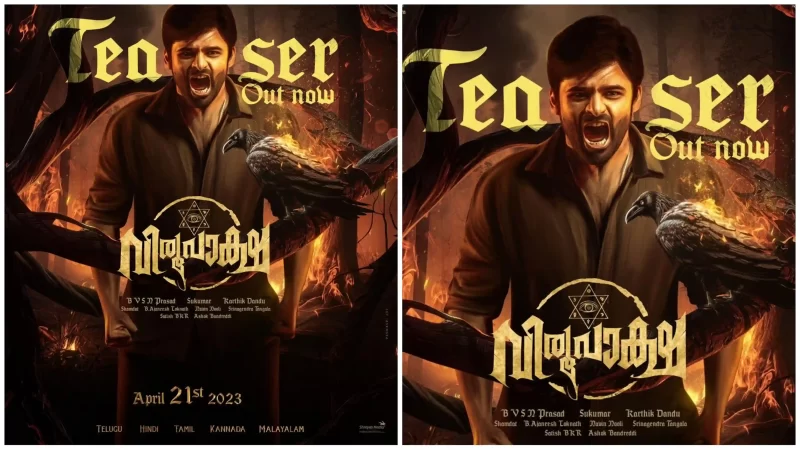 സായി ധരം തേജ, സംയുക്ത കേന്ദ്ര കഥാപാത്രങ്ങളിലെത്തുന്ന വിരൂപാക്ഷയുടെ ടീസർ റിലീസായി.!!