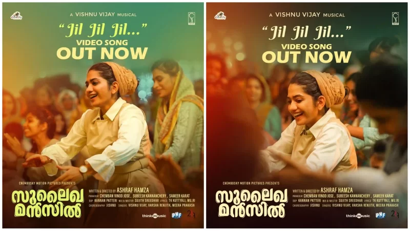 പ്രേക്ഷകരെ ആവേശം കൊള്ളിച്ച്‌ സുലൈഖ മൻസിലിലെ “ജിൽ ജിൽ ജിൽ”ഗാനം റിലീസായി.!!