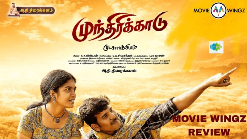 முந்திரிக்காடு திரைவிமர்சனம் ரேட்டிங்:- 1.5/5.