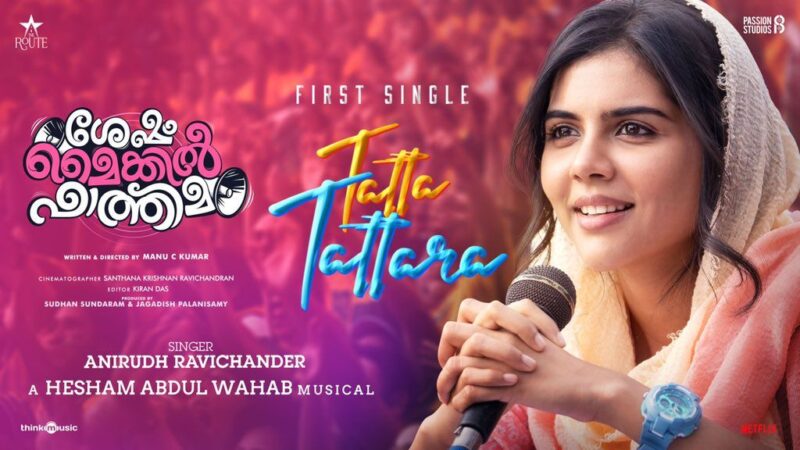 ശേഷം മൈക്കിൽ ഫാത്തിമയിലെ അനിരുദ്ധ് ആലപിച്ച “ടട്ട ടട്ടര” ഗാനത്തിന്റെ ലിറിക്‌ വീഡിയോ റിലീസായി!!
