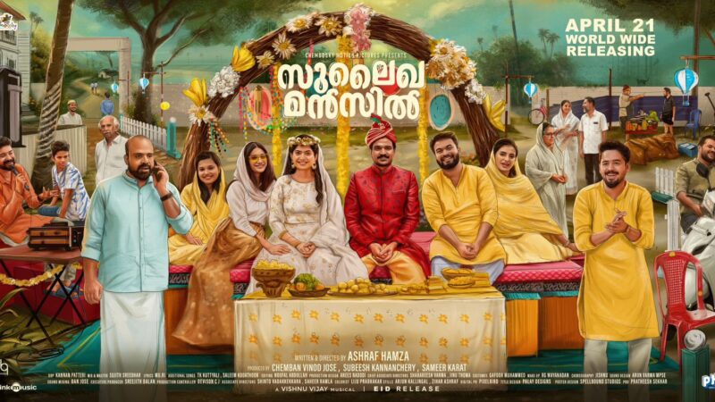 പെരുന്നാൾ പടത്തിൽ ഹിറ്റടിച്ച മലബാറിന്റെ മൊഞ്ചുള്ള സുലൈഖാ മൻസിൽ ഓ ടി ടി യിലേക്ക്!!