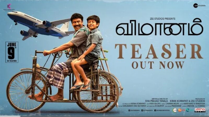 Vimanam Official Teaser | Tamil | Samuthirakani | Anasuya | Meera Jasmine | Siva Prasad Yanala