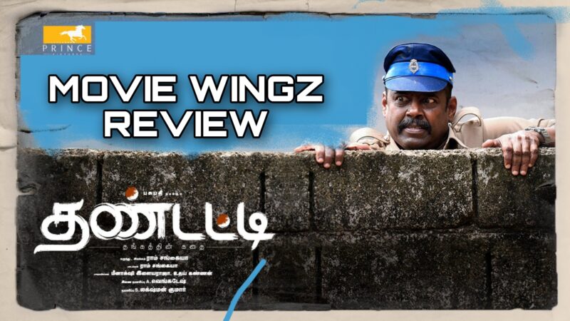 தண்டட்டி திரைவிமர்சனம் ரேட்டிங் :- 3.75./ 5.