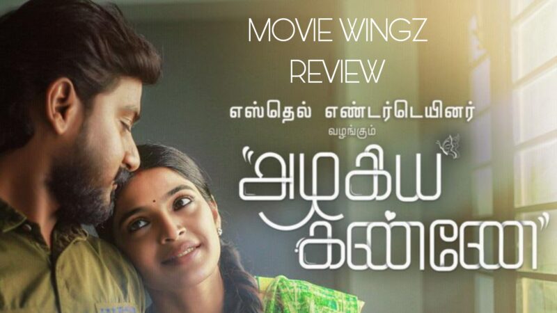 அழகிய கண்ணே திரைவிமர்சனம் ரேட்டிங்:- 2.25/5.
