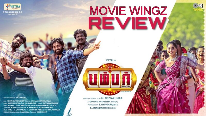 பம்பர் திரைவிமர்சனம் ரேட்டிங் :- 3.75/5.