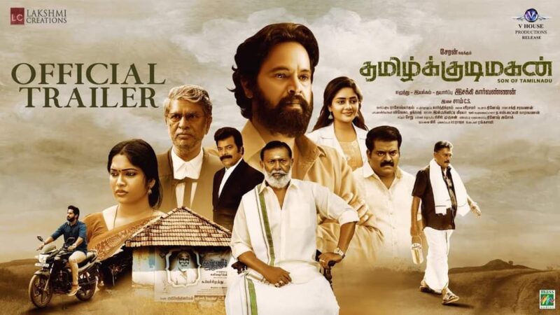 Tamil Kudimagan – Official Trailer (HDR) | Cheran | Esakki Karvannan | Sam C.S. | Lal
