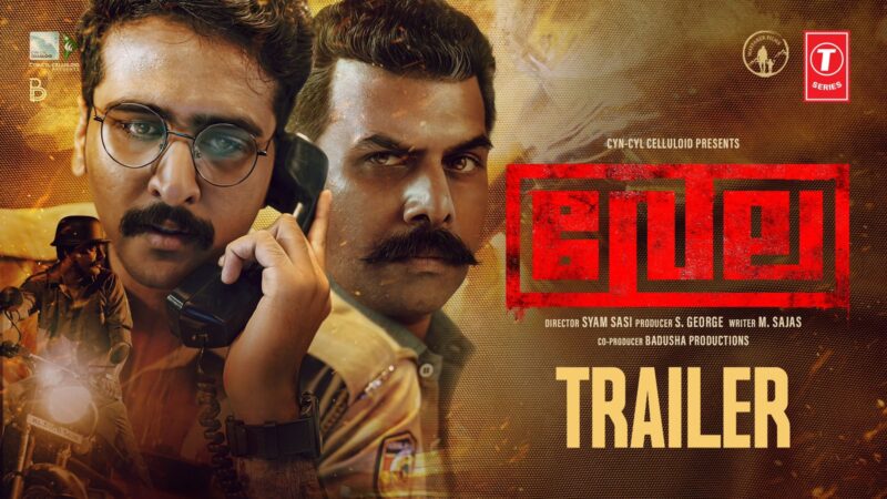 മണിക്കൂറുകൾക്കുള്ളിൽ ട്രെൻഡിങ്ങായി ഷെയിൻ നിഗം സണ്ണിവെയ്ൻ ചിത്രം വേലയുടെ ട്രയ്ലർ!!