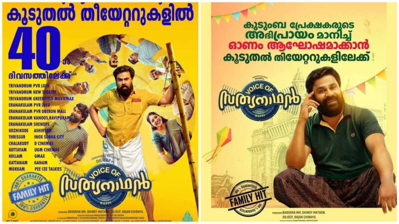 ഓണത്തിനും നിറഞ്ഞ സദസ്സിൽ ദിലീപ് ചിത്രം വോയ്‌സ് ഓഫ് സത്യനാഥൻ!!