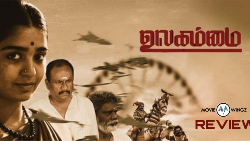 உலகம்மை திரைவிமர்சனம் ரேட்டிங் :- 3.25/5.