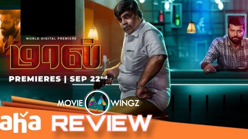 மால் திரைவிமர்சனம் ரேட்டிங்:- 3.25./5.