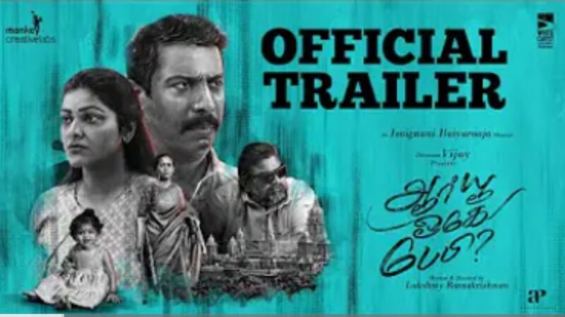 Are You Ok Baby? | Official Trailer | Samuthirakani | Abirami | Lakshmy Ramakrishnan | Mysskin